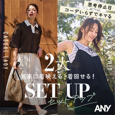 【特集】思考停止日、コーデいらずでキマる「2大セットアップ」