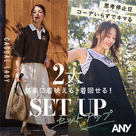 【特集】思考停止日、コーデいらずでキマる「2大セットアップ」