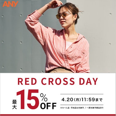 【最大15%OFF】お得なRED CROSS DAY開催！