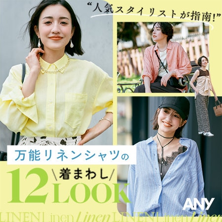 【特集】人気スタイリストが指南！万能リネンシャツの着回し12LOOK