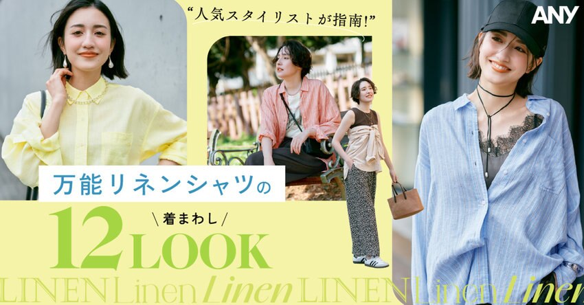 【ANY】人気スタイリストが指南！万能リネンシャツの着回し12LOOK 掲載アイテム一覧