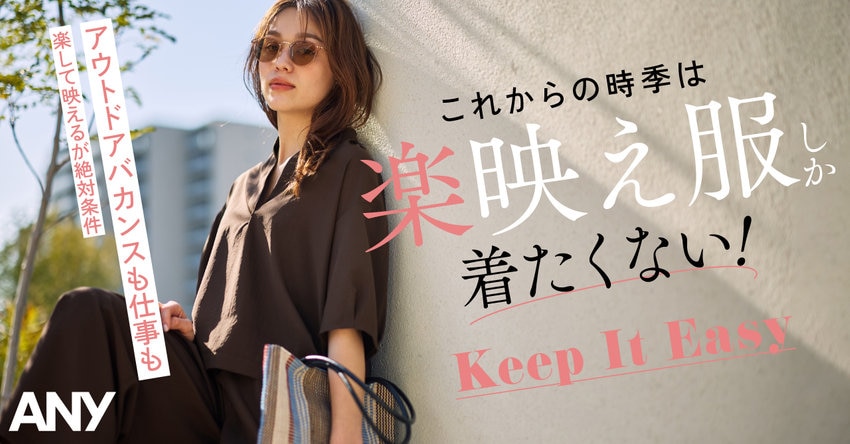 【ANY】これからの時季は楽映え服しか着たくない！掲載アイテム一覧
