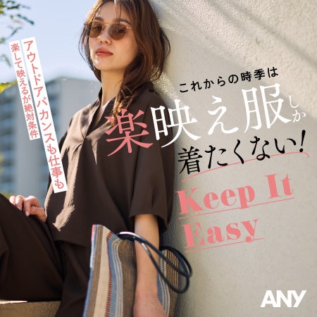 【特集】アウトドアバカンスも仕事も、これからの時季は楽映え服しか着たくない！