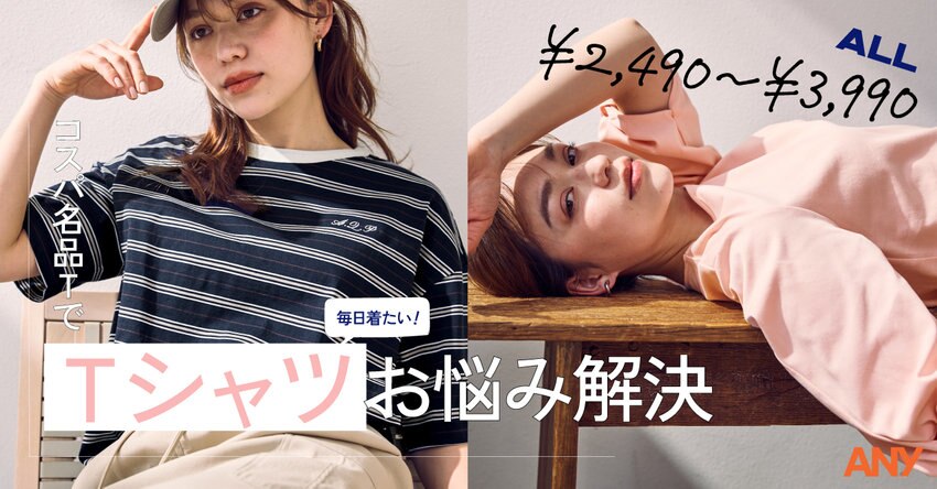 【ANY】毎日着たいコスパ名品Tで、Tシャツお悩み解決 掲載アイテム一覧