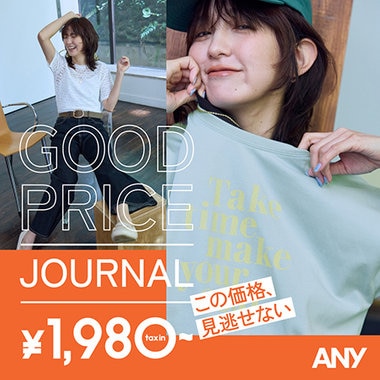【特集】この価格、見逃せない GOOD PRICE JOURNAL ¥1,980~