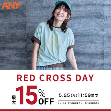 【最大15%OFF】お得なRED CROSS DAY開催！
