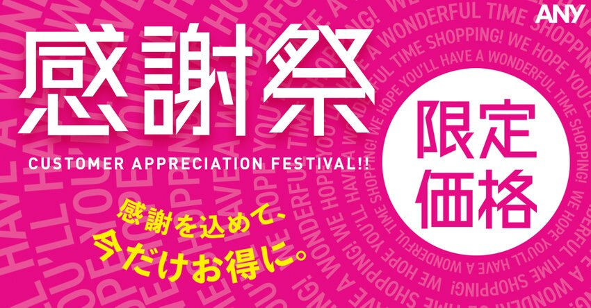 【ANY】感謝祭期間限定価格アイテム一覧