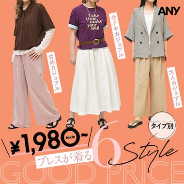 【特集】￥1,980~ プレスが着る！タイプ別 6Style