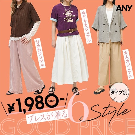 【特集】￥1,980~ プレスが着る！タイプ別 6Style