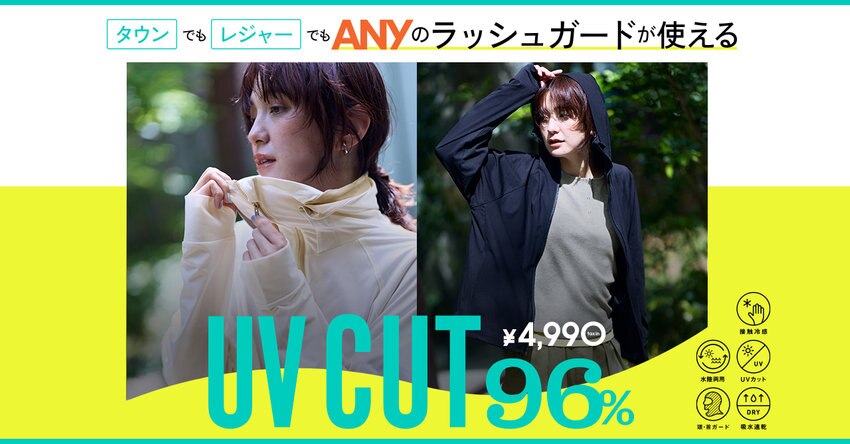 【ANY】タウンでもレジャーでもラッシュガードが使える！ 掲載アイテム一覧