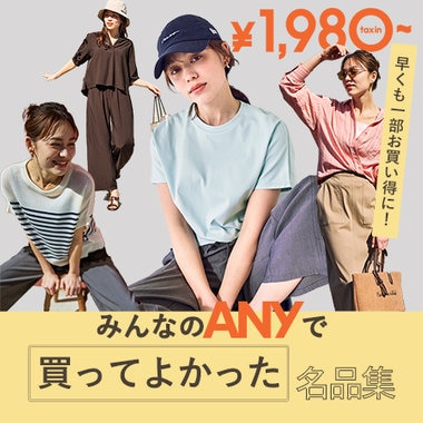 【特集】みんなのANYで買ってよかった名品集！