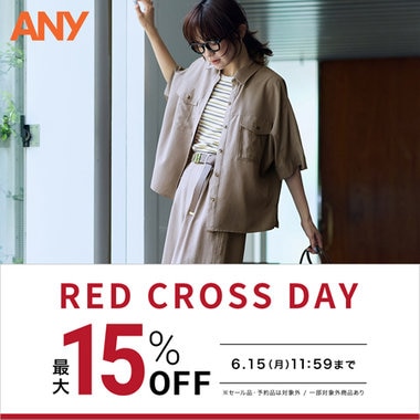 【最大15%OFF】お得なRED CROSS DAY開催！
