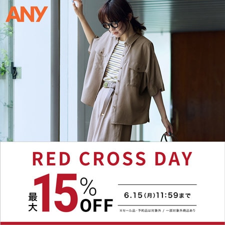 【最大15%OFF】お得なRED CROSS DAY開催！