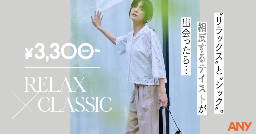 【ANY】￥3,300～この夏のトレンドをもっと身近に 掲載アイテム一覧