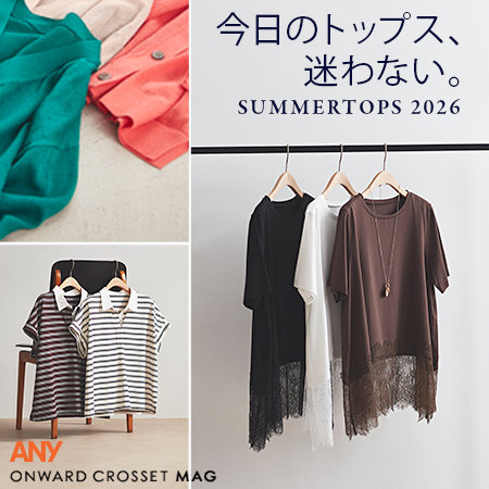 【ONWARD CROSSET MAG】今日のトップス、迷わない。
