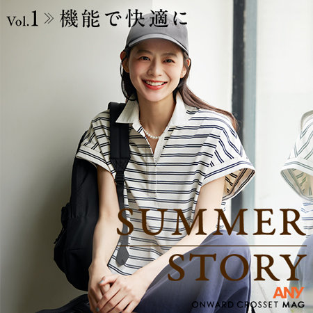 【ONWARD CROSSET MAG】SUMMER STORY  Vol.1 機能で快適に