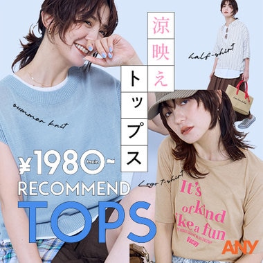 【特集】この夏頼れる、「涼映えトップス」