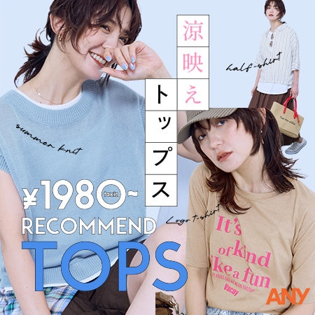 【特集】この夏頼れる、「涼映えトップス」