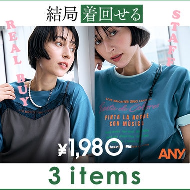 【特集】スタッフリアルバイ！結局着まわせる3アイテム