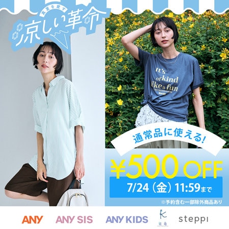 【涼しい革命】期間限定500円OFFキャンペーン開催中