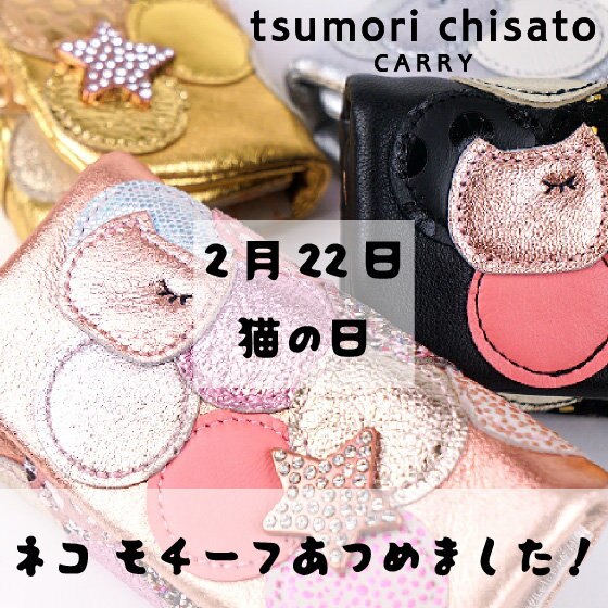 〔PICK UP〕猫の日(ΦωΦ)ネコモチーフのアイテムをご紹介！