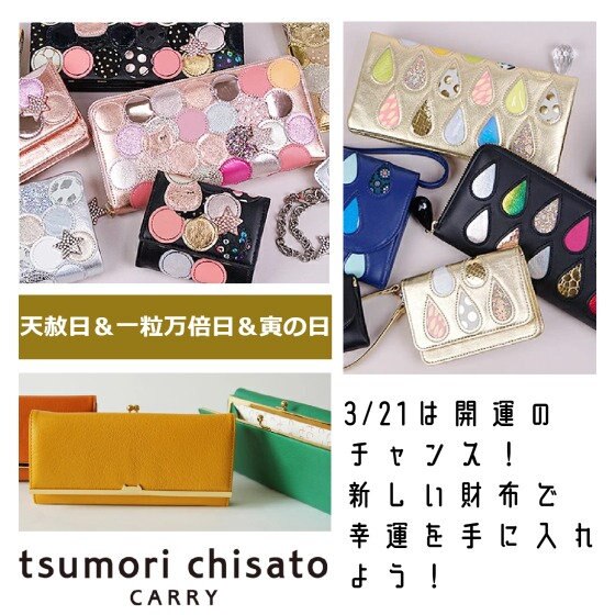 3/21は開運のチャンス！新しい財布で幸運を手に入れよう！