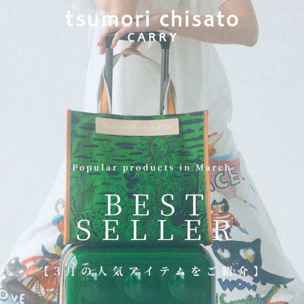 3月のベストセラー　tsumorichisatoCARRYの売れ筋
