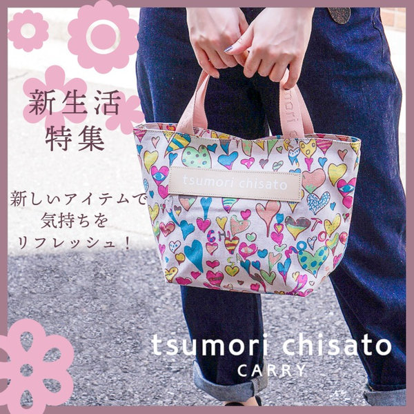 新生活に向けたtsumorichisatoCARRYの売れ筋3月のベストセラー　tsumorichisatoCARRYの商品