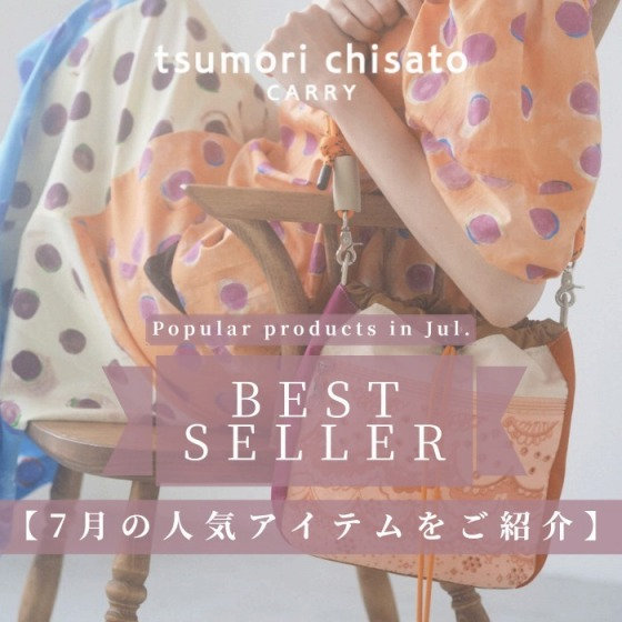 《7月のベストセラーアイテムをご紹介》