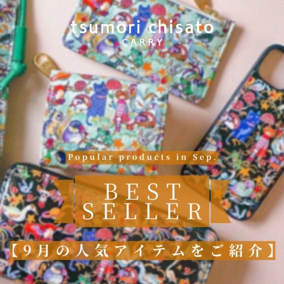 《9月のベストセラーアイテムをご紹介》