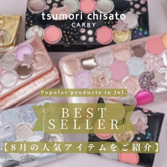 《8月のベストセラーアイテムをご紹介》