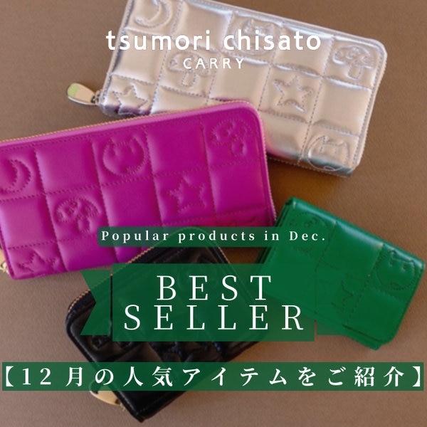 12月のベストセラー　tsumorichisatoCARRYの売れ筋