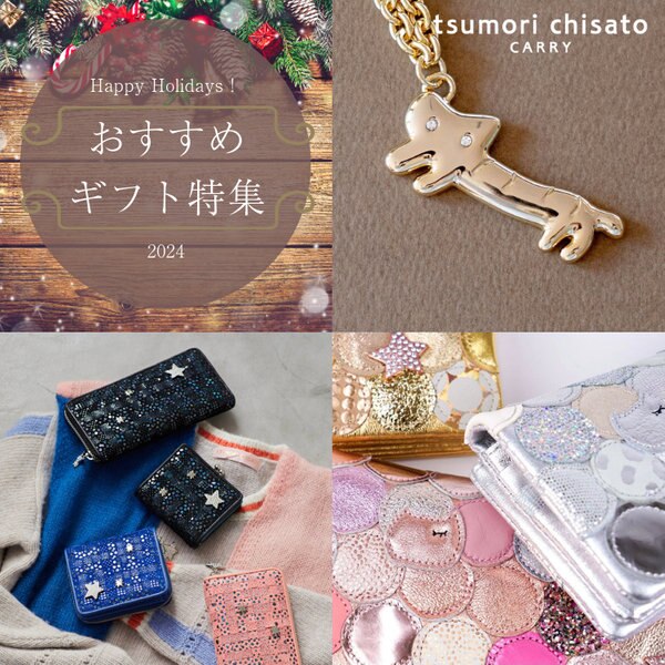 ツモリチサトのおすすめギフト特集