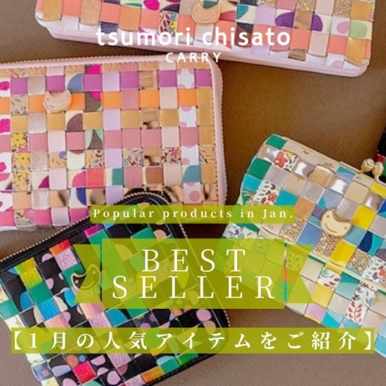 《1月のベストセラーアイテムをご紹介》