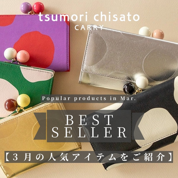 2024年3月のベストセラー　tsumorichisatoCARRYの売れ筋 人気ランキング