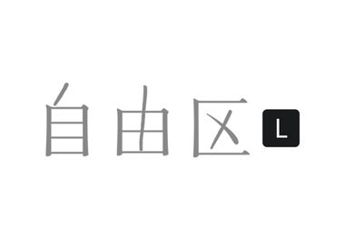 自由区 L