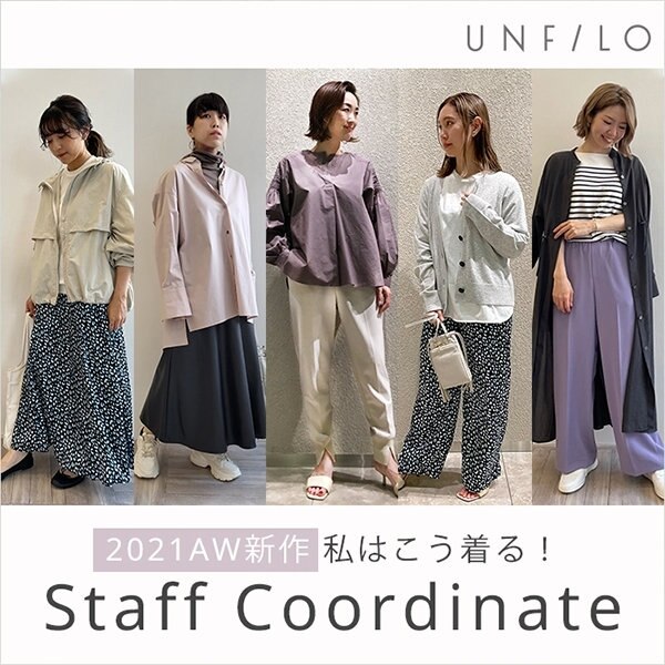 【スタッフコーディネート】新作アイテム、私はこう着る！