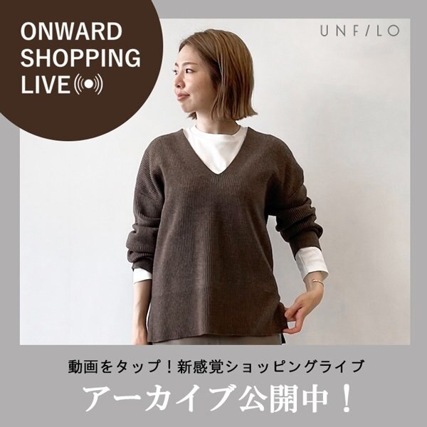 【ONWARD SHOPPING LIVE】アーカイブ公開中!