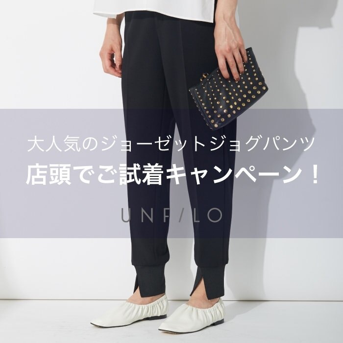 【店頭情報】ジョグパンツご試着キャンペーン開催中！