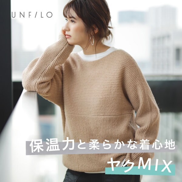 素材とカラーを楽しむ、ヤクミックスニット
