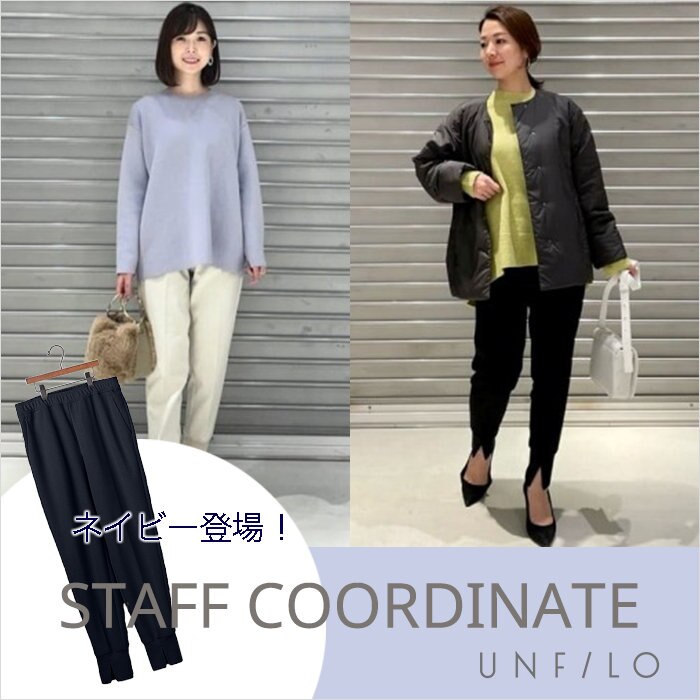 【大人気ジョグパンツ】着回しスタッフコーデ