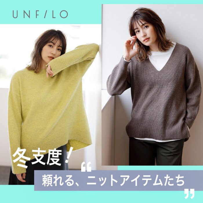 冬支度！頼れるニットコレクション