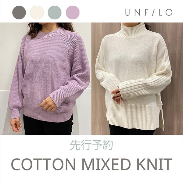 【先行予約】優しいカラーでニットをアップデート
