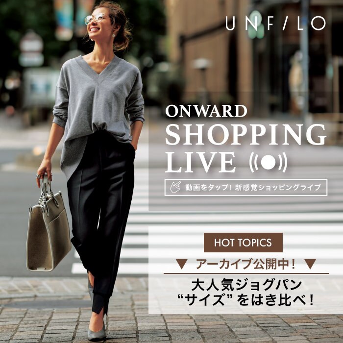 【ONWARD SHOPPING LIVE】アーカイブ公開中!
