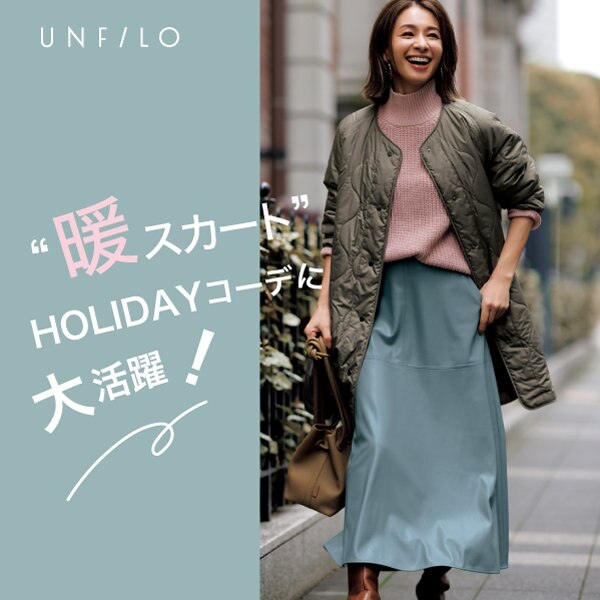 ホリデーシーズン到来！おすすめスカート