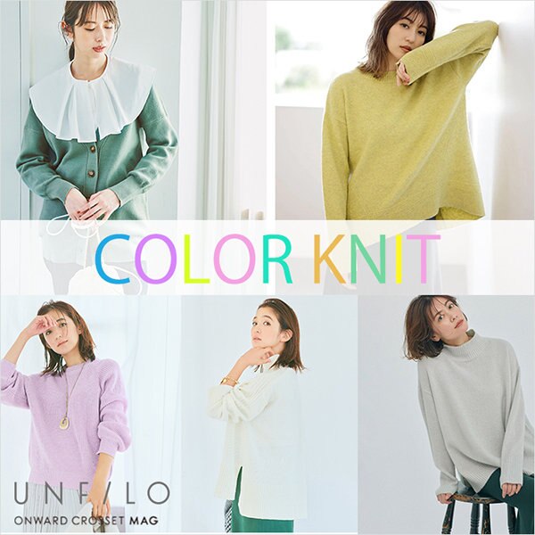 COLORFUL WINTER!冬を彩るニットたち