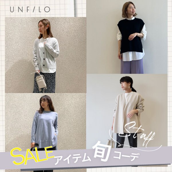 【スタッフ着用】セールアイテムで作るオススメコーデ