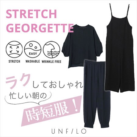 【予約】忙しい新生活に！ストレッチジョーゼットシリーズ