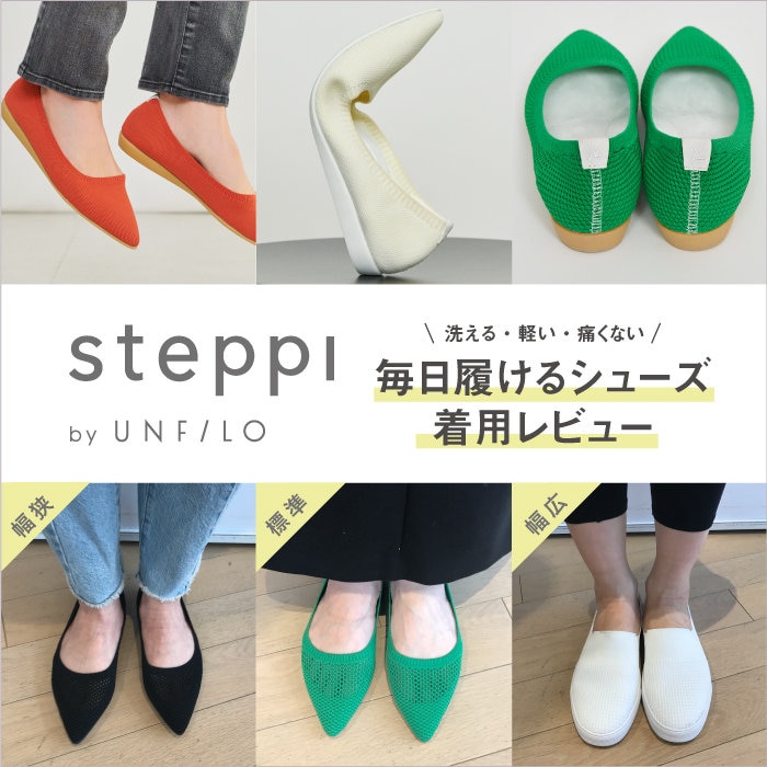 「洗える・軽い・痛くない」毎日履けるシューズ＜steppi＞着用