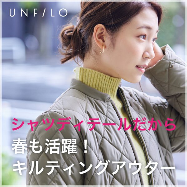 【高コスパ】春まで活躍！買い足し中綿アウター